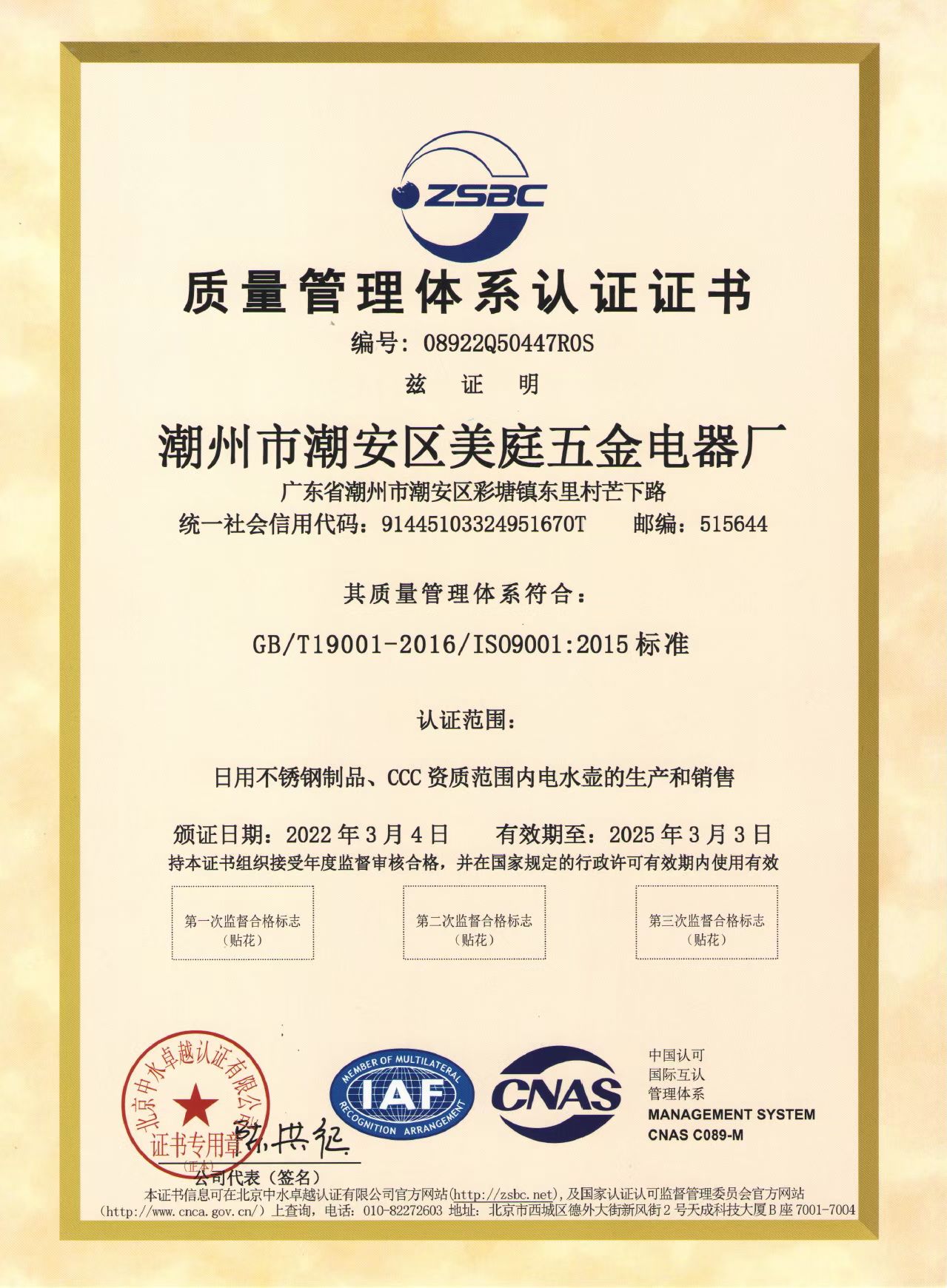 鸣音水壶质量管理体系认证（中文）